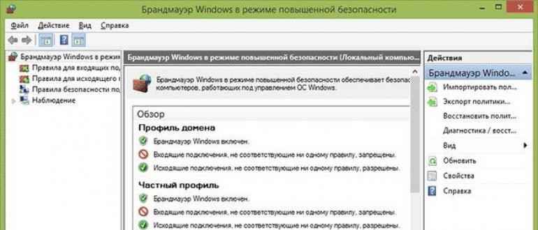 Брандмауэр Windows — запуск в режиме повышенной безопасности и настройки