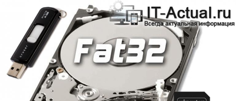 FAT32 или NTFS: какую файловую систему выбрать для USB флешки или внешнего жесткого диска Что такое файловая система fat32