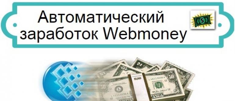 Как зарабатывать деньги на Webmoney: реальные способы