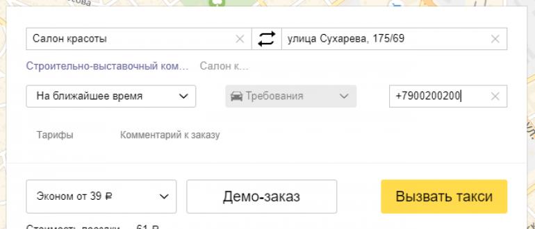 Как заказать Яндекс Такси: онлайн, по номеру телефона, через приложение